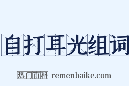 自打耳光组词是什么意思的图片